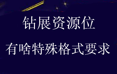 鉆展那些流量不錯資源位-有啥特殊要求